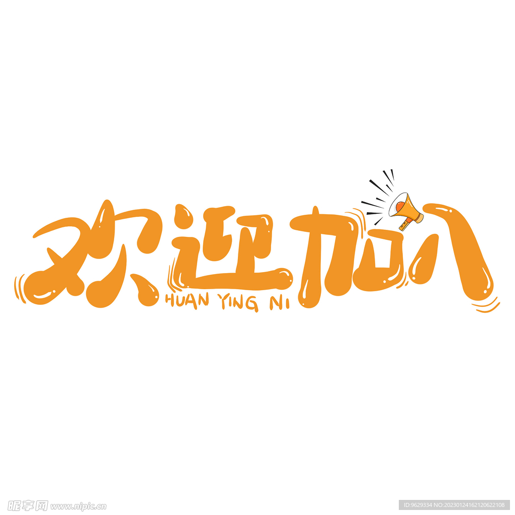 欢迎加入