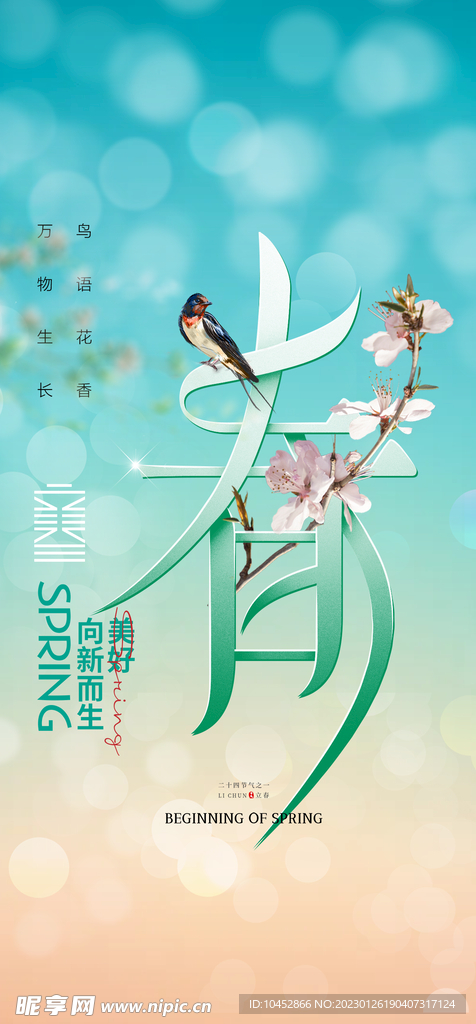 立春