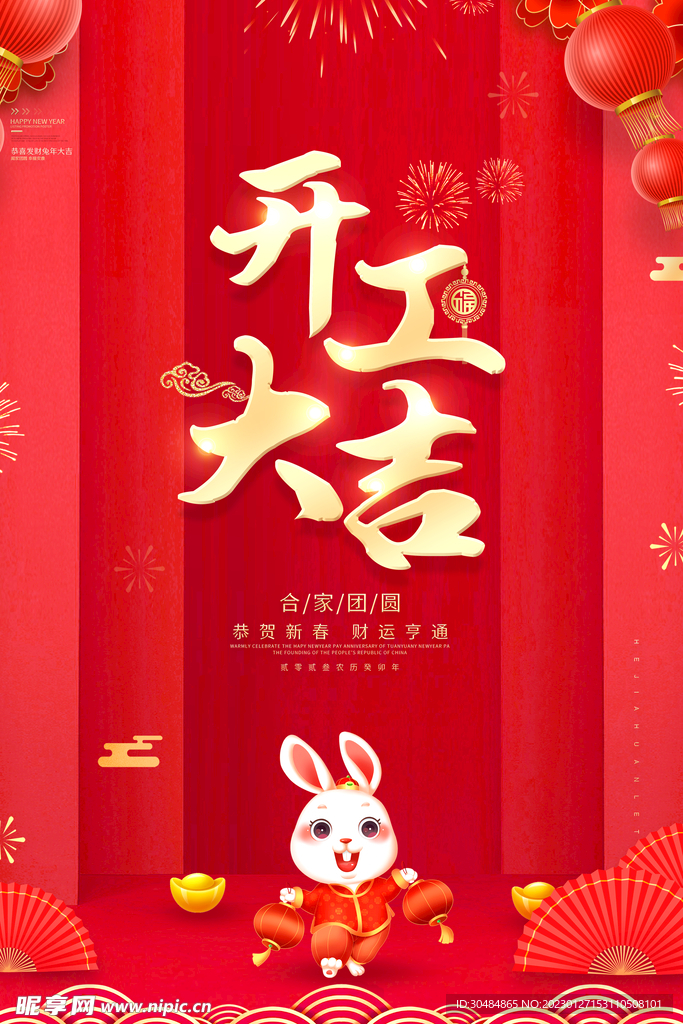 开工大吉宣传海报