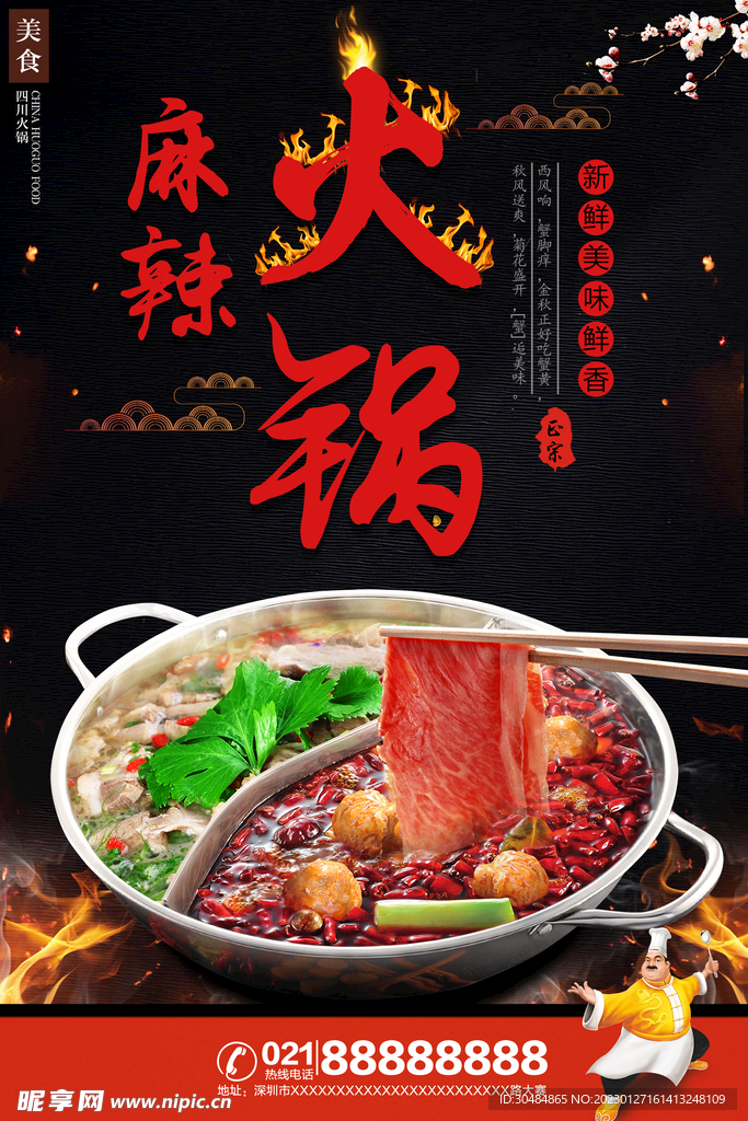 麻辣火锅海报