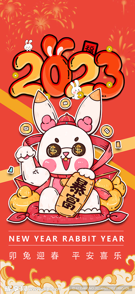 2023兔年