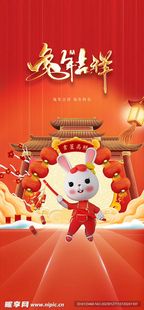 兔年吉祥