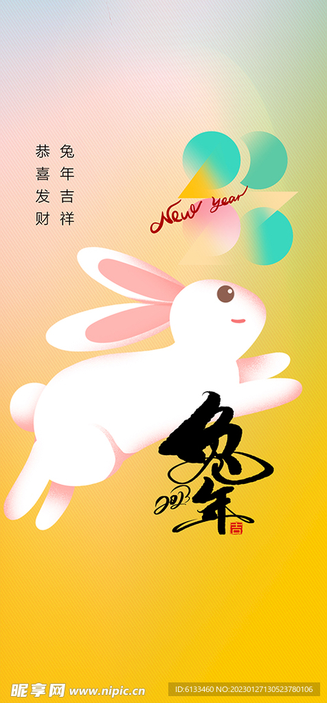 2023兔年