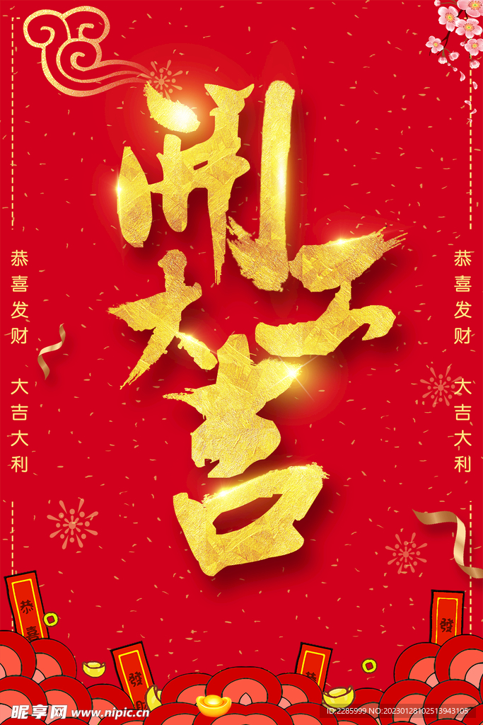 开工大吉