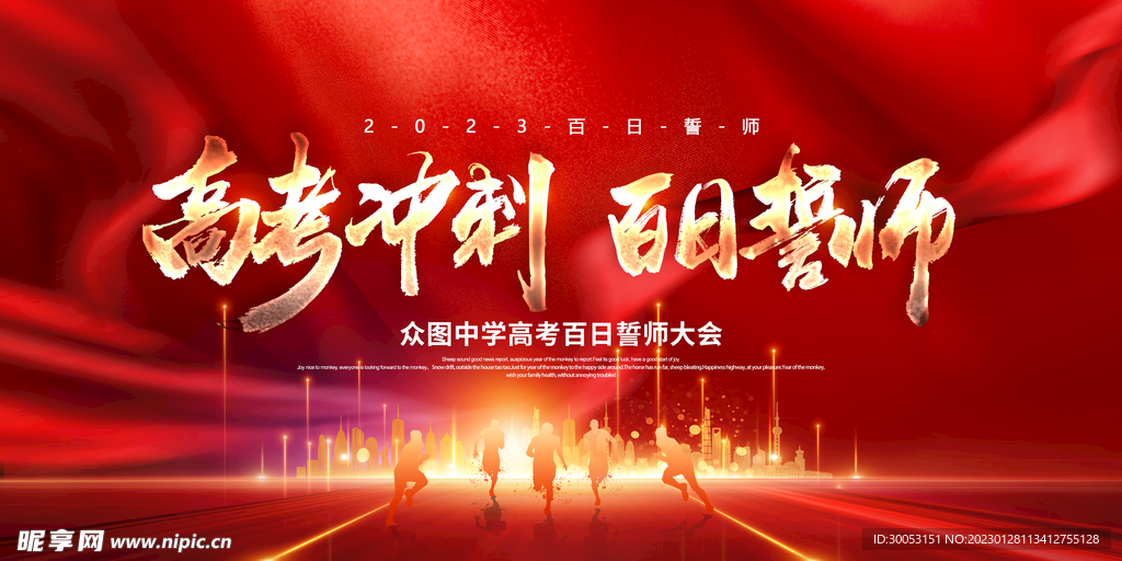 高考百日誓师大会展板