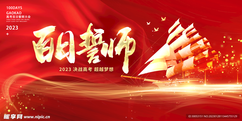 高考百日誓师大会展板