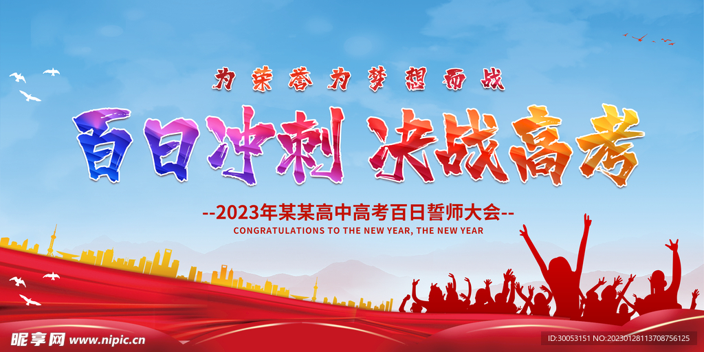 高考百日誓师大会展板