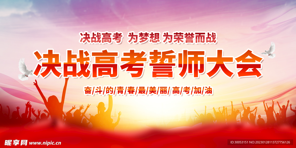 高考百日誓师大会展板