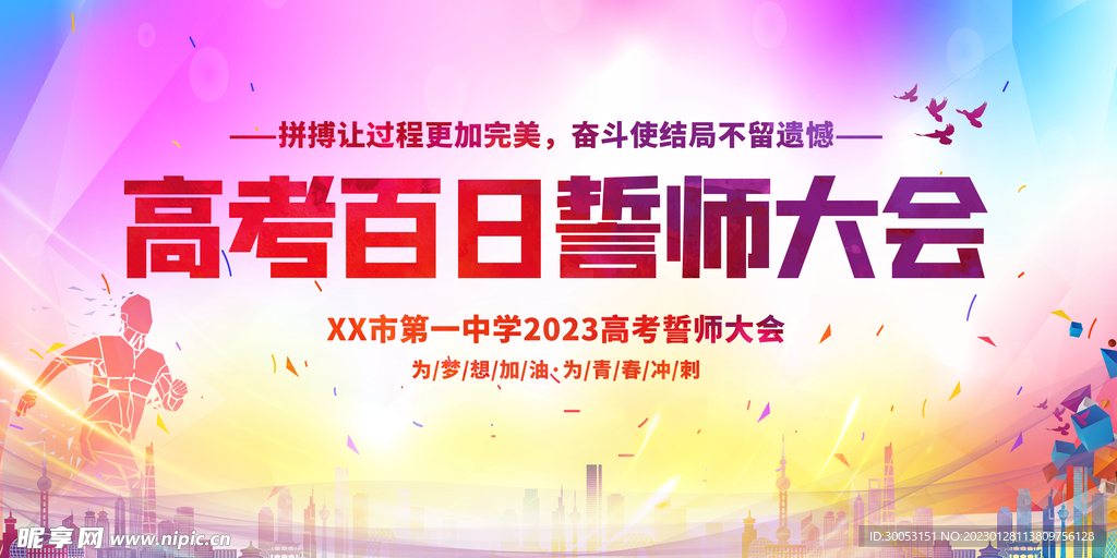 高考百日誓师大会展板