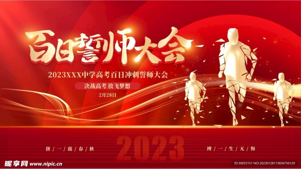高考百日誓师大会展板