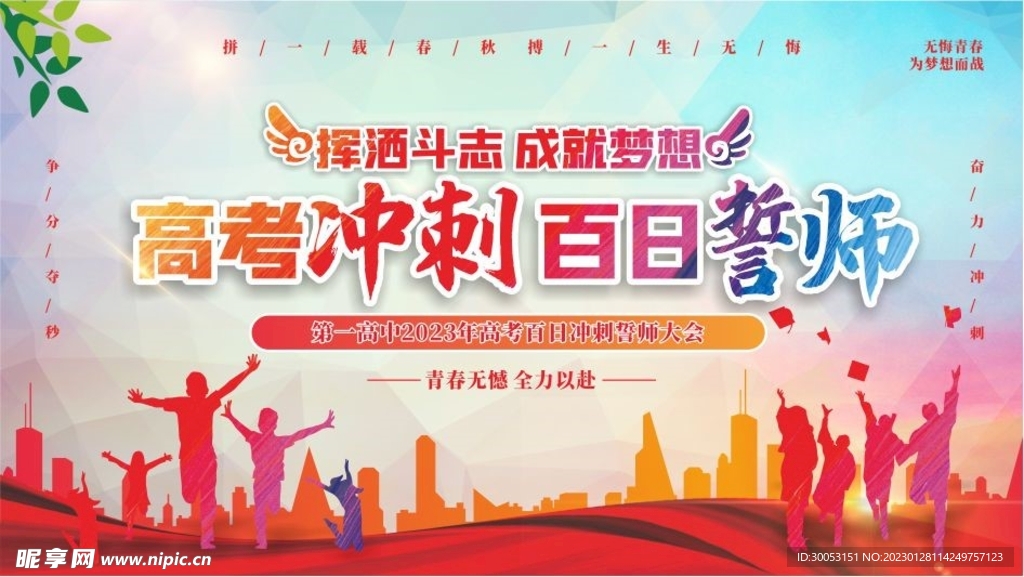 高考百日誓师大会展板