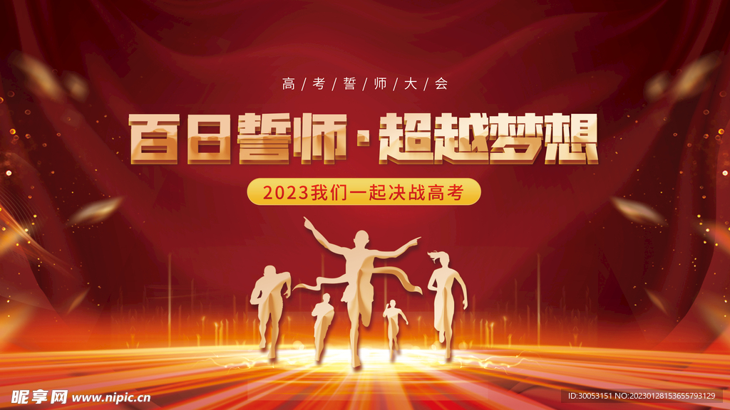高考百日誓师大会展板