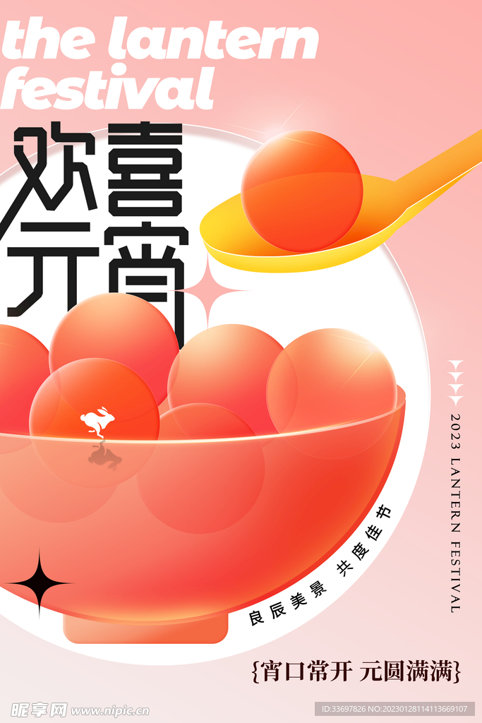 欢喜元宵