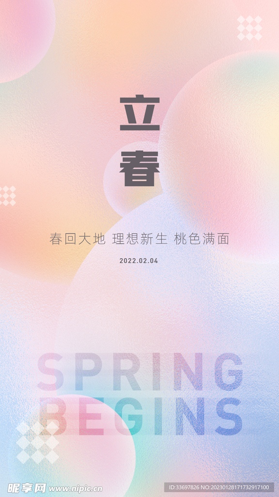 立春