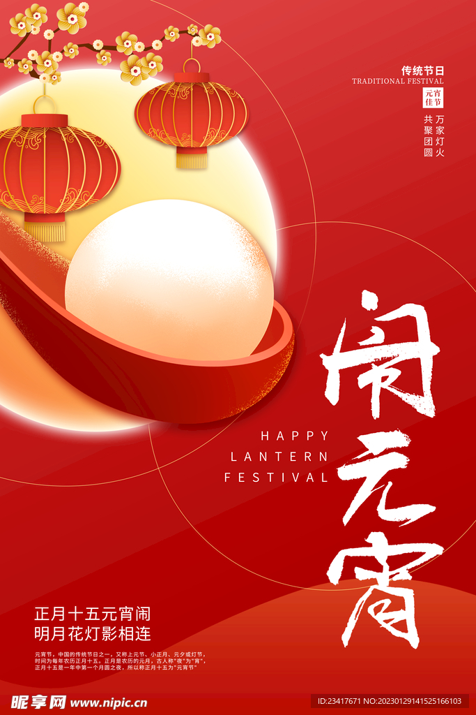 闹元宵