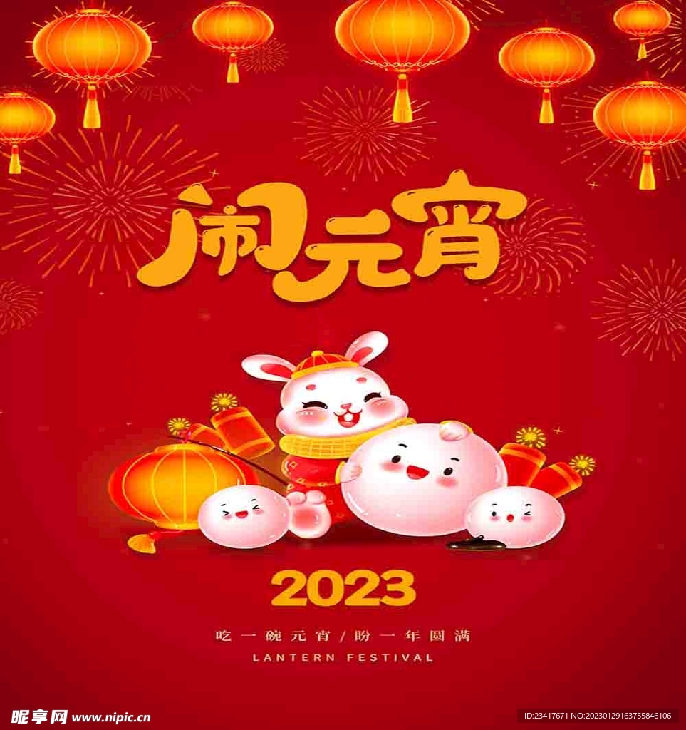 闹元宵