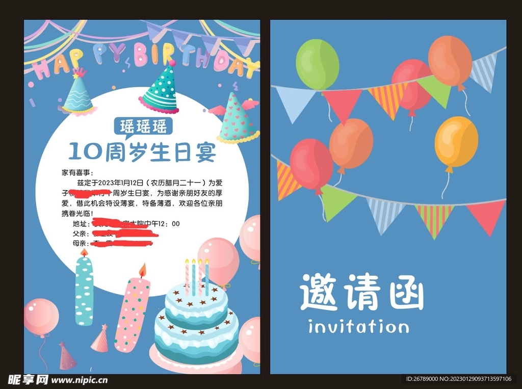 生日邀请函