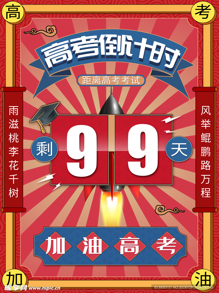 高考倒计时