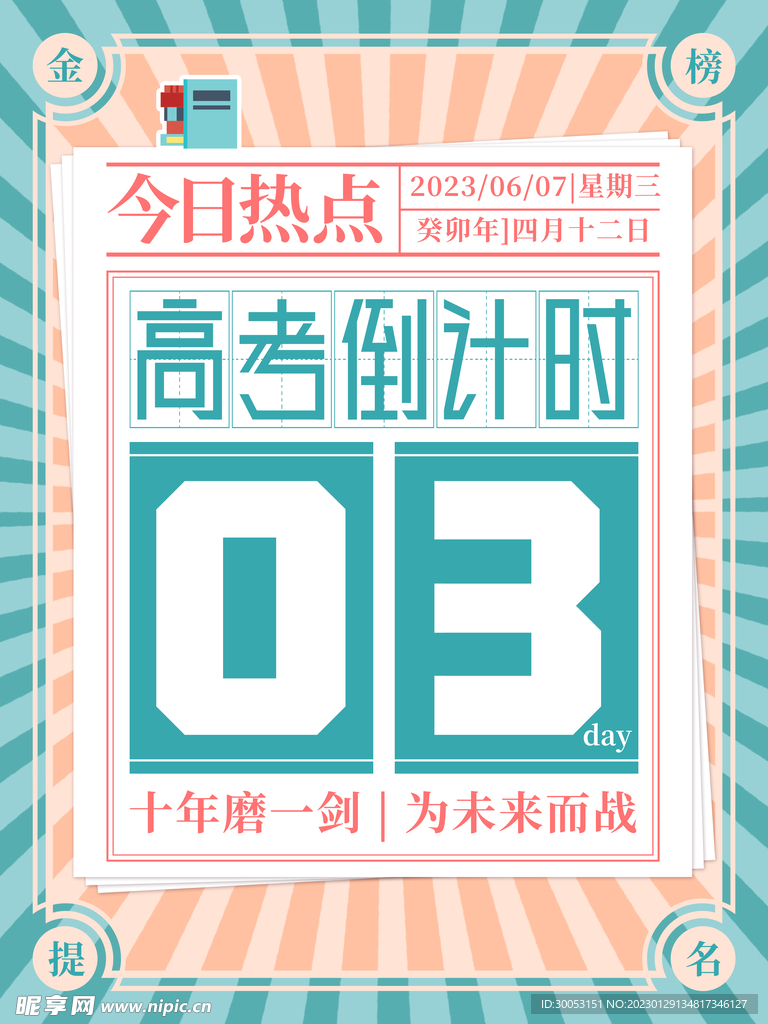 高考倒计时