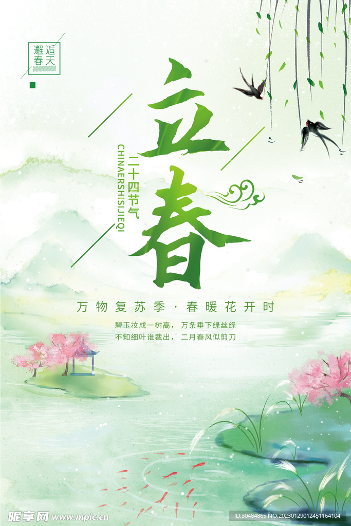 立春插画海报