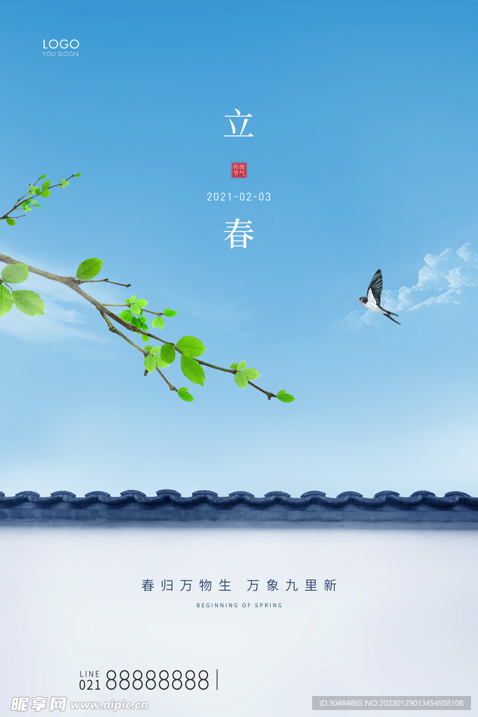 房地产立春海报