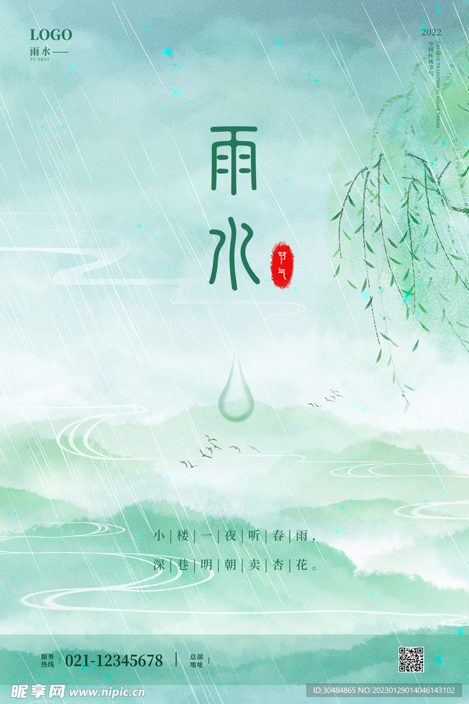 雨水