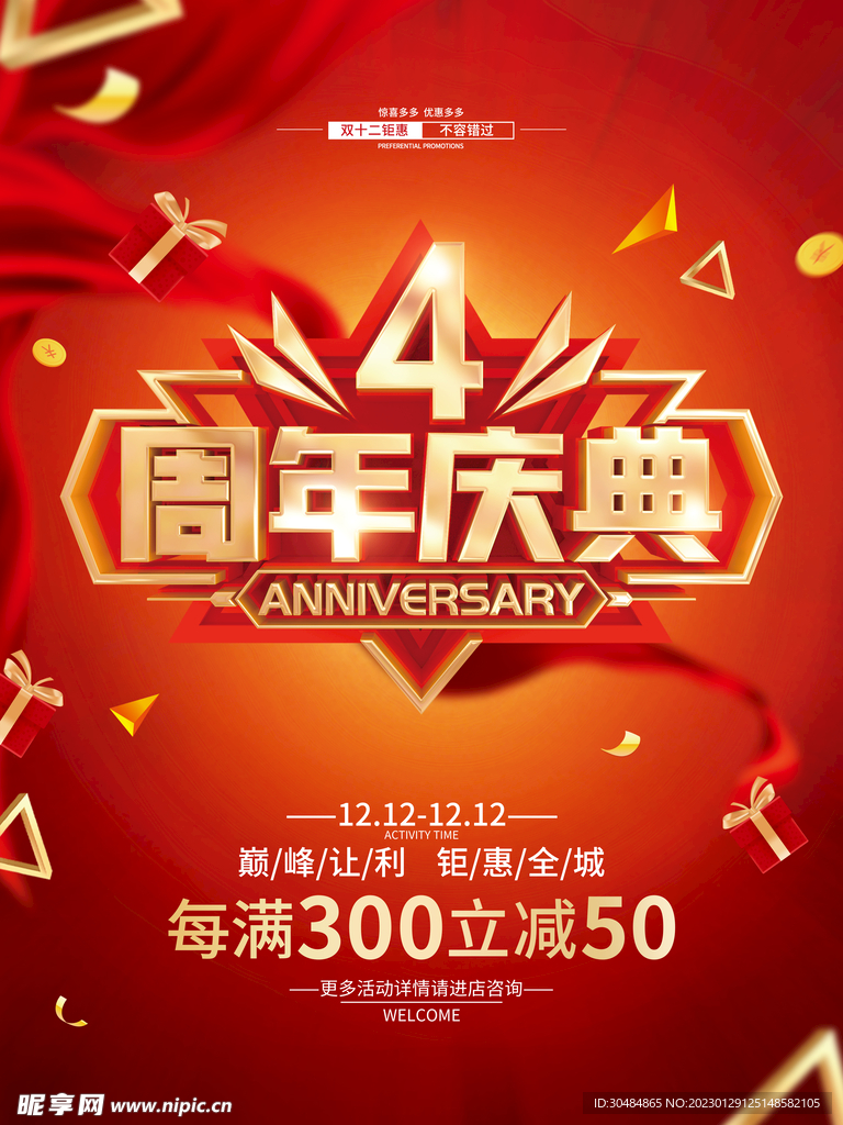 4周年庆