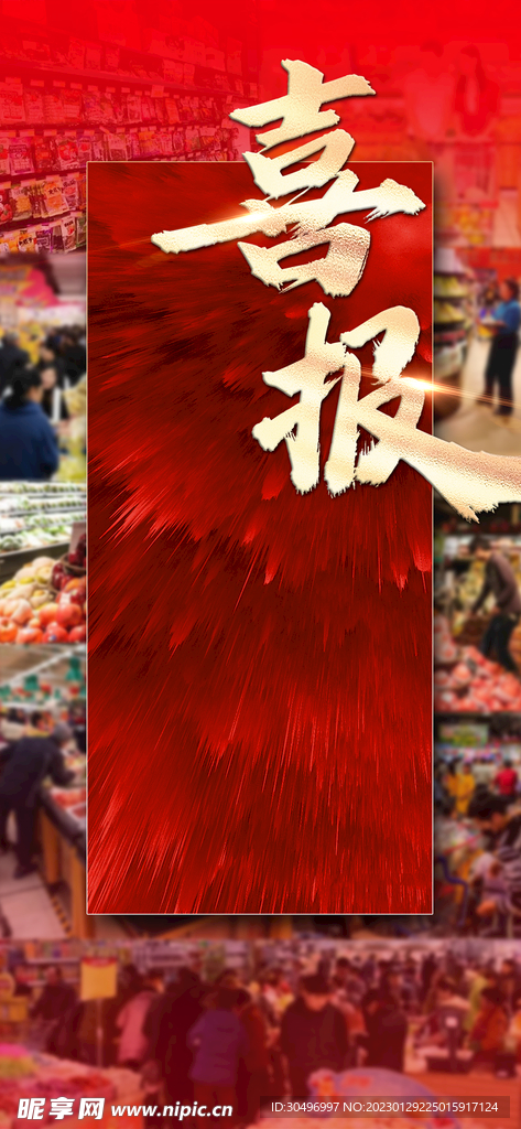 喜报海报