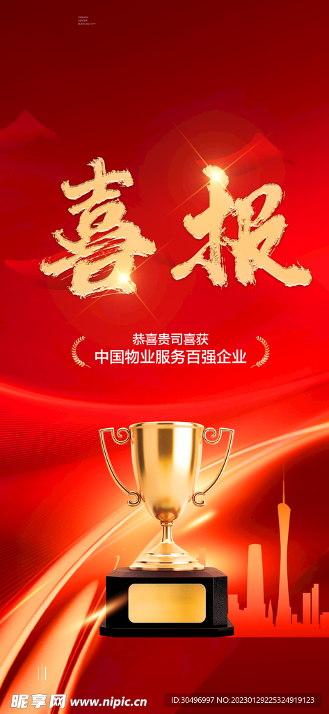 喜报海报