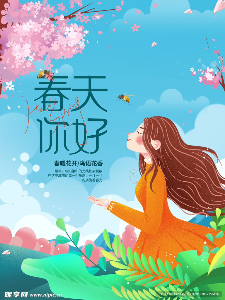 春天 