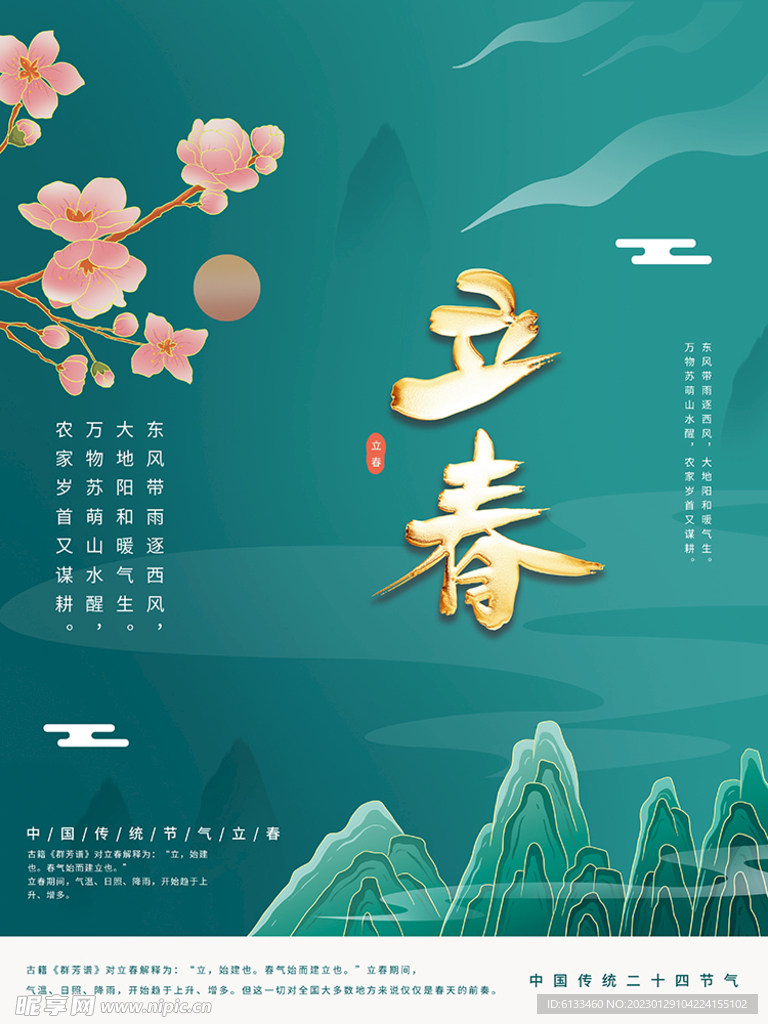 立春