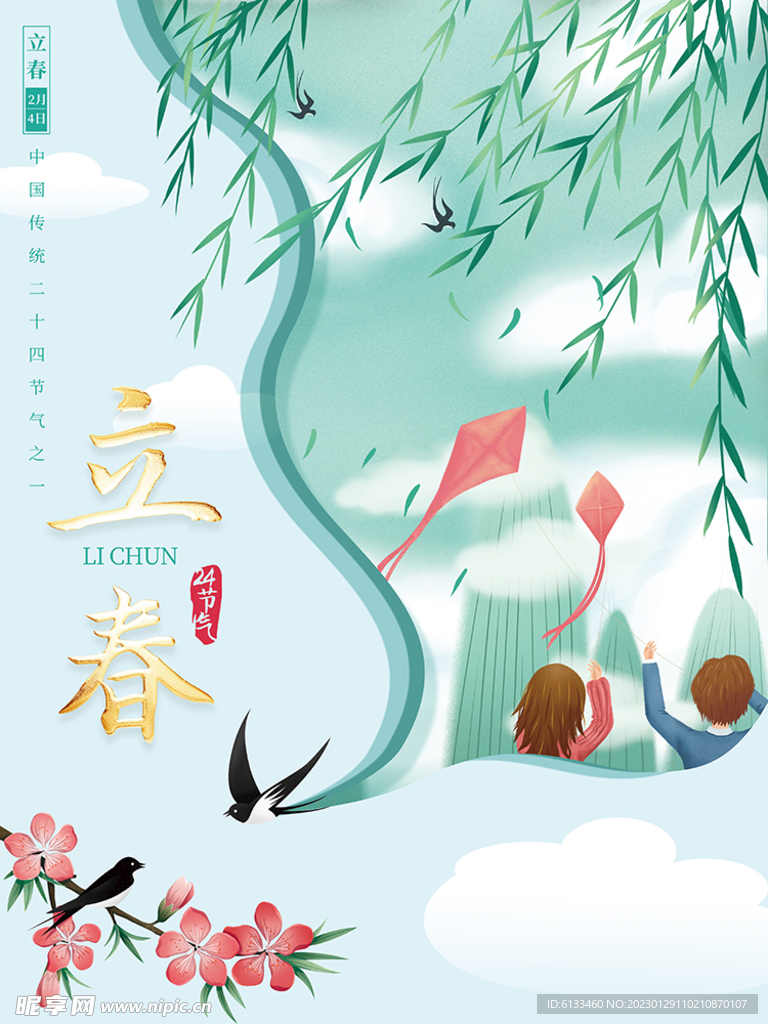 立春