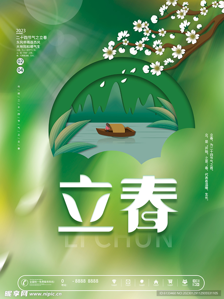 立春