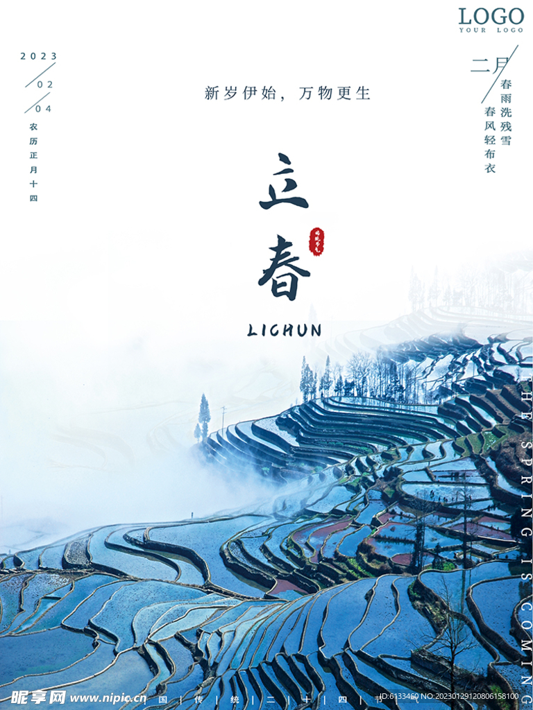 立春