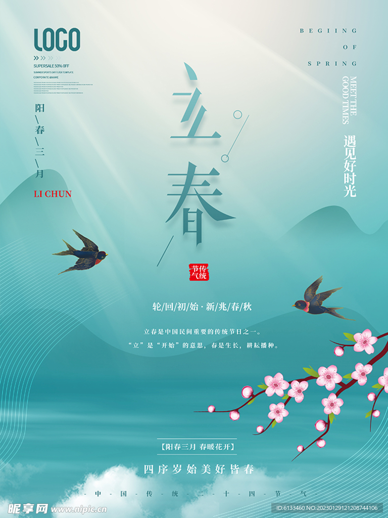 立春