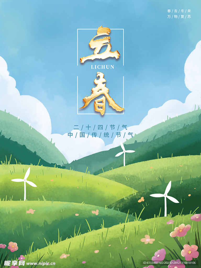 立春