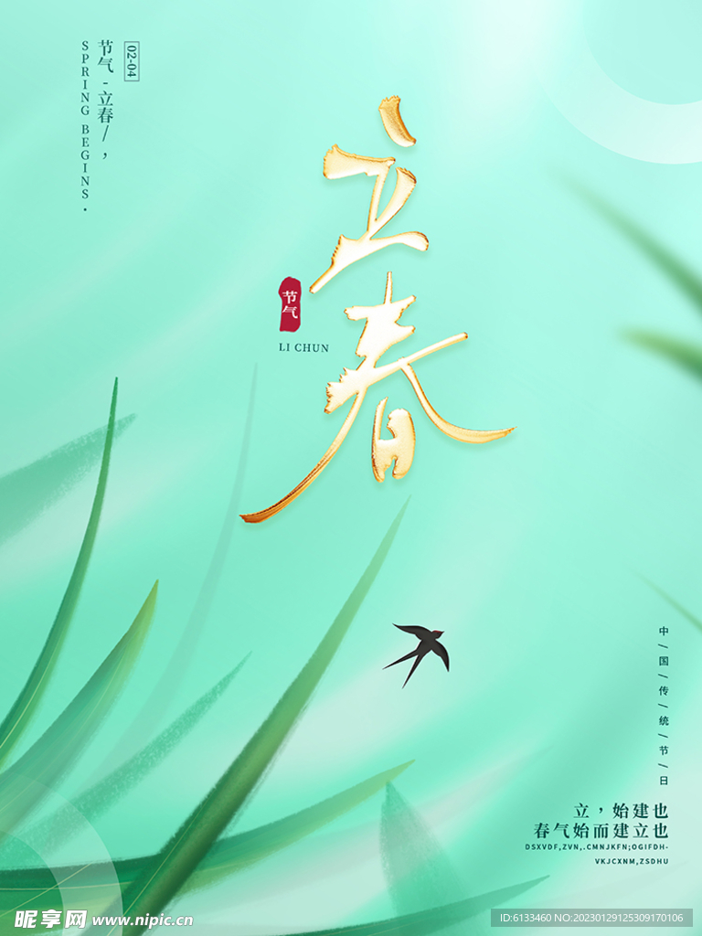 立春