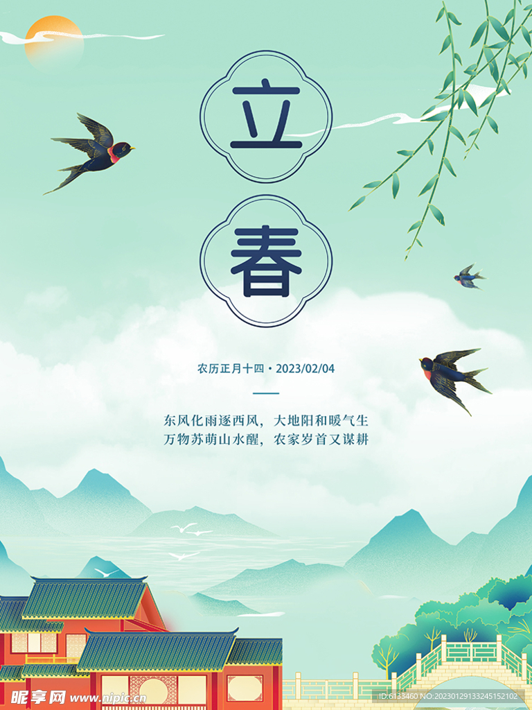 立春