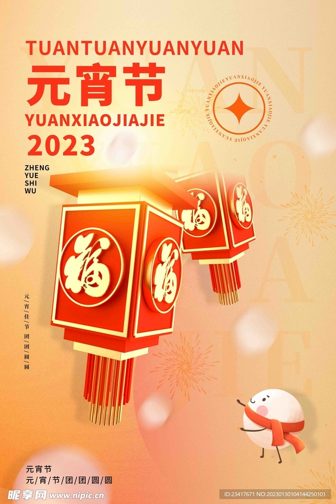 元宵节