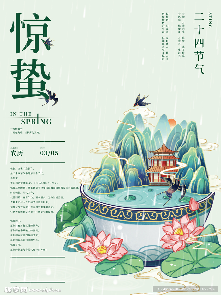 惊蛰
