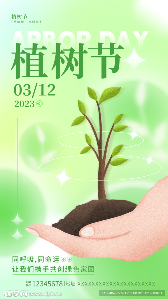 312植树节
