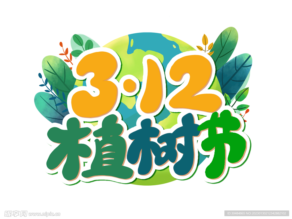 植树节字体设计