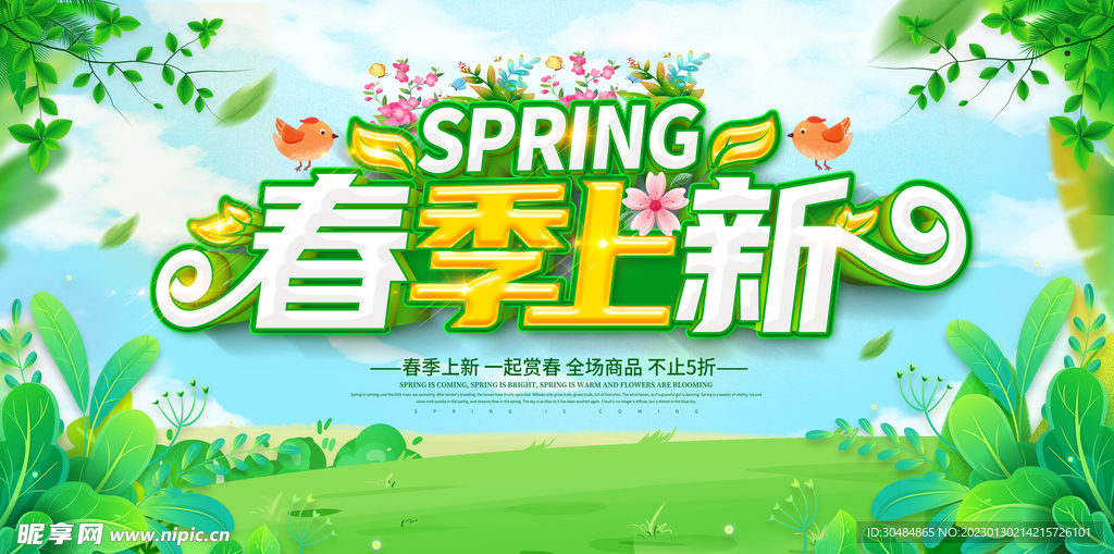 春季上新