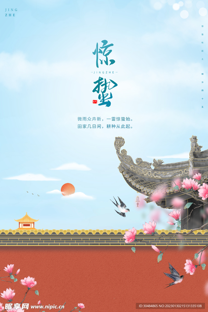 中式地产惊蛰