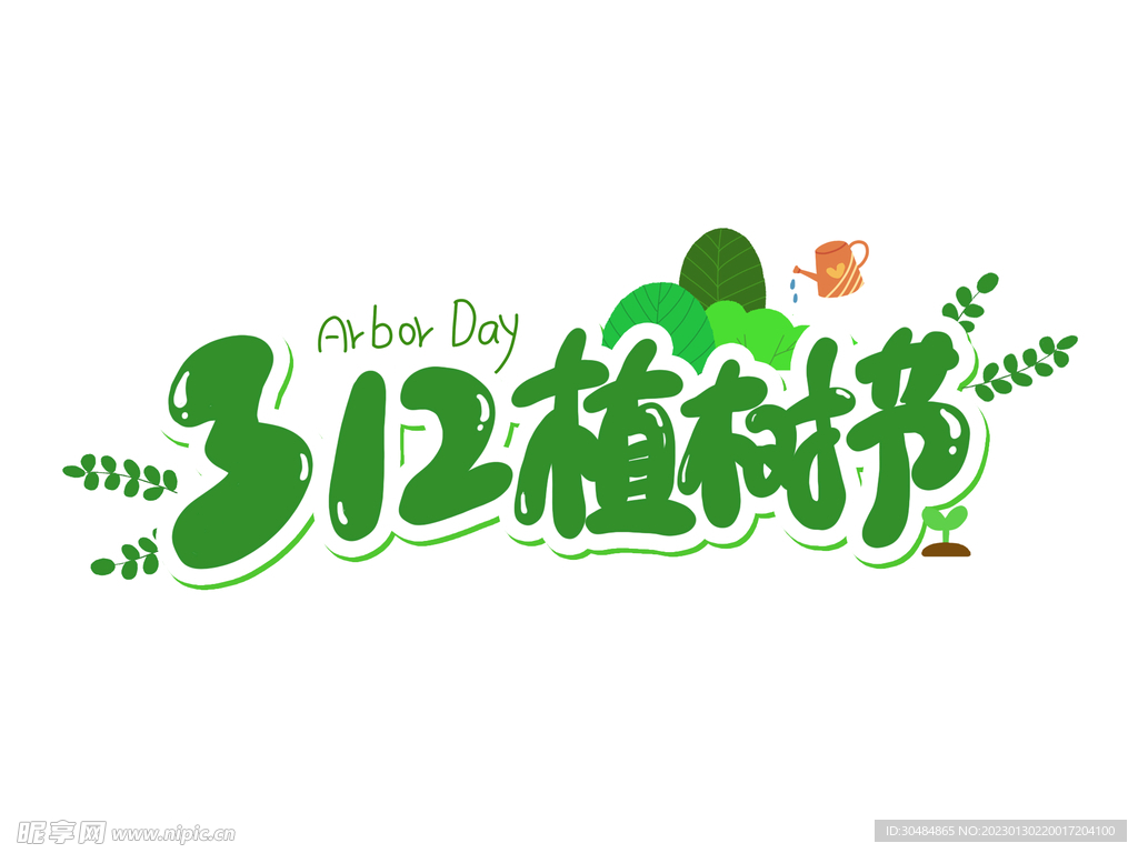 312植树节艺术字