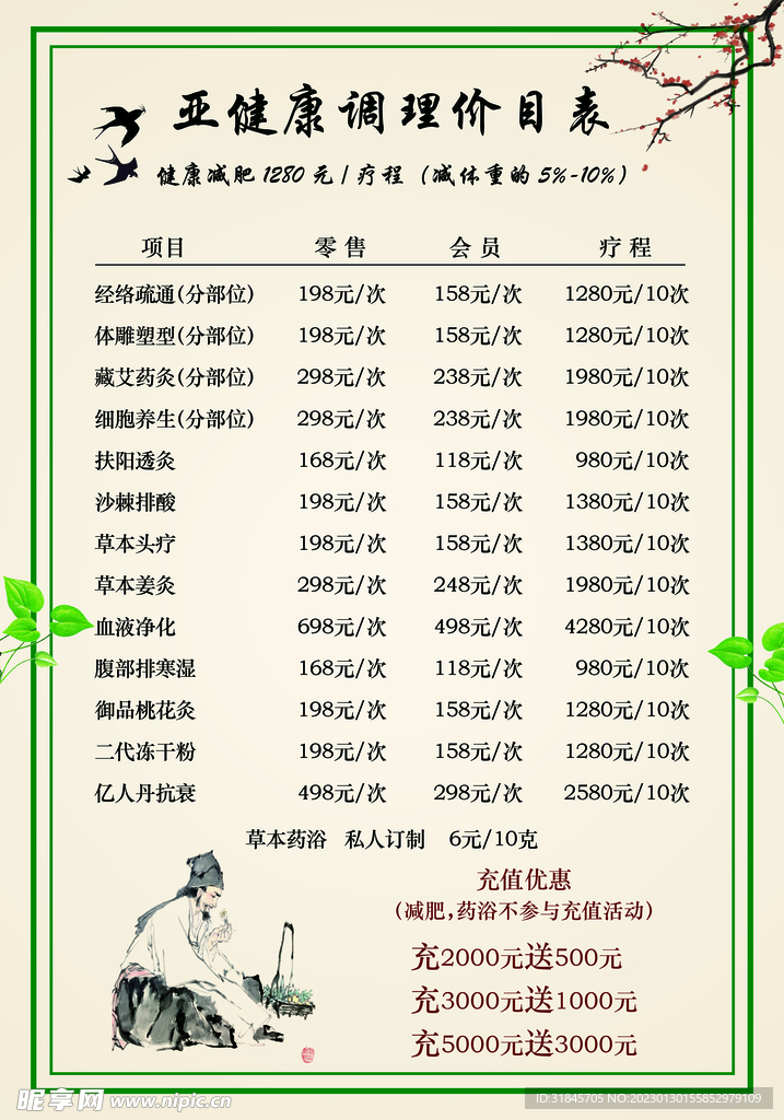 养生调理价格表价目表