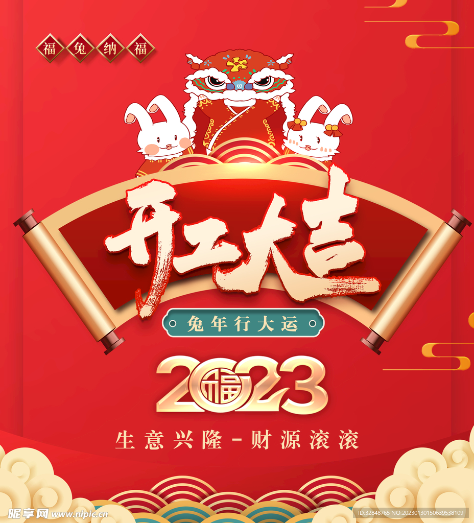 2023开工大吉