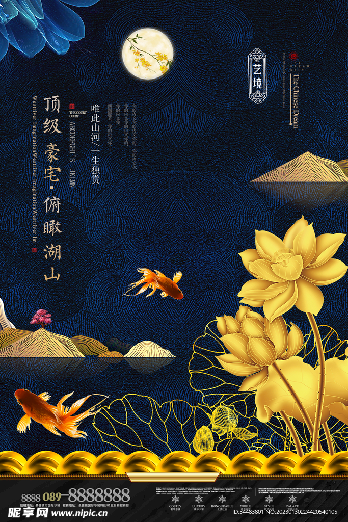 新中式地产海报