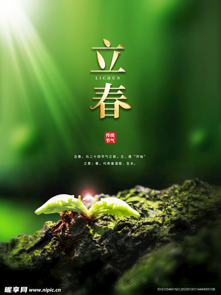 立春
