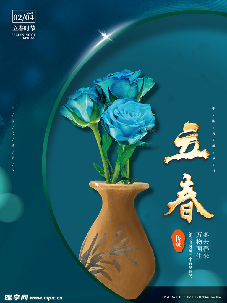 立春